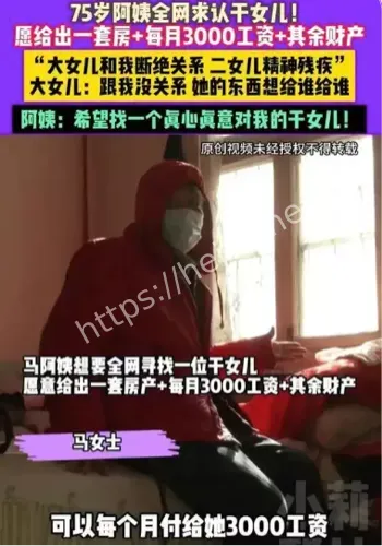 75岁老人全网求认干女儿一套房